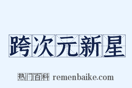 跨次元新星是什么意思的图片